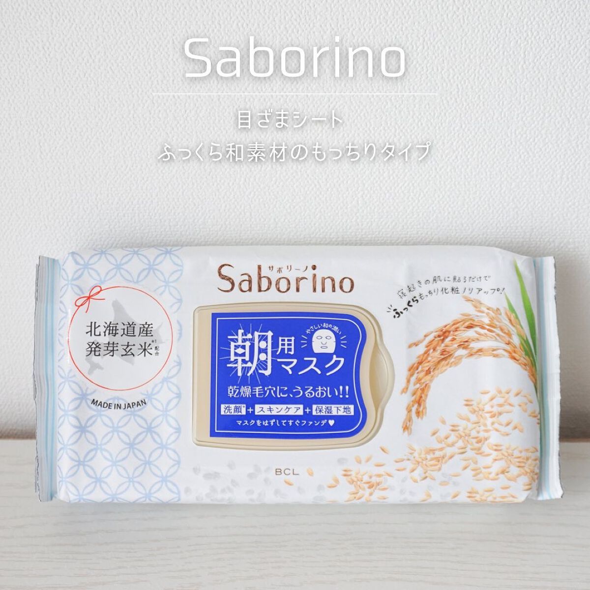 目ざまシート ふっくら和素材のもっちりタイプ/サボリーノ/シートマスク・パックを使ったクチコミ(1枚目)