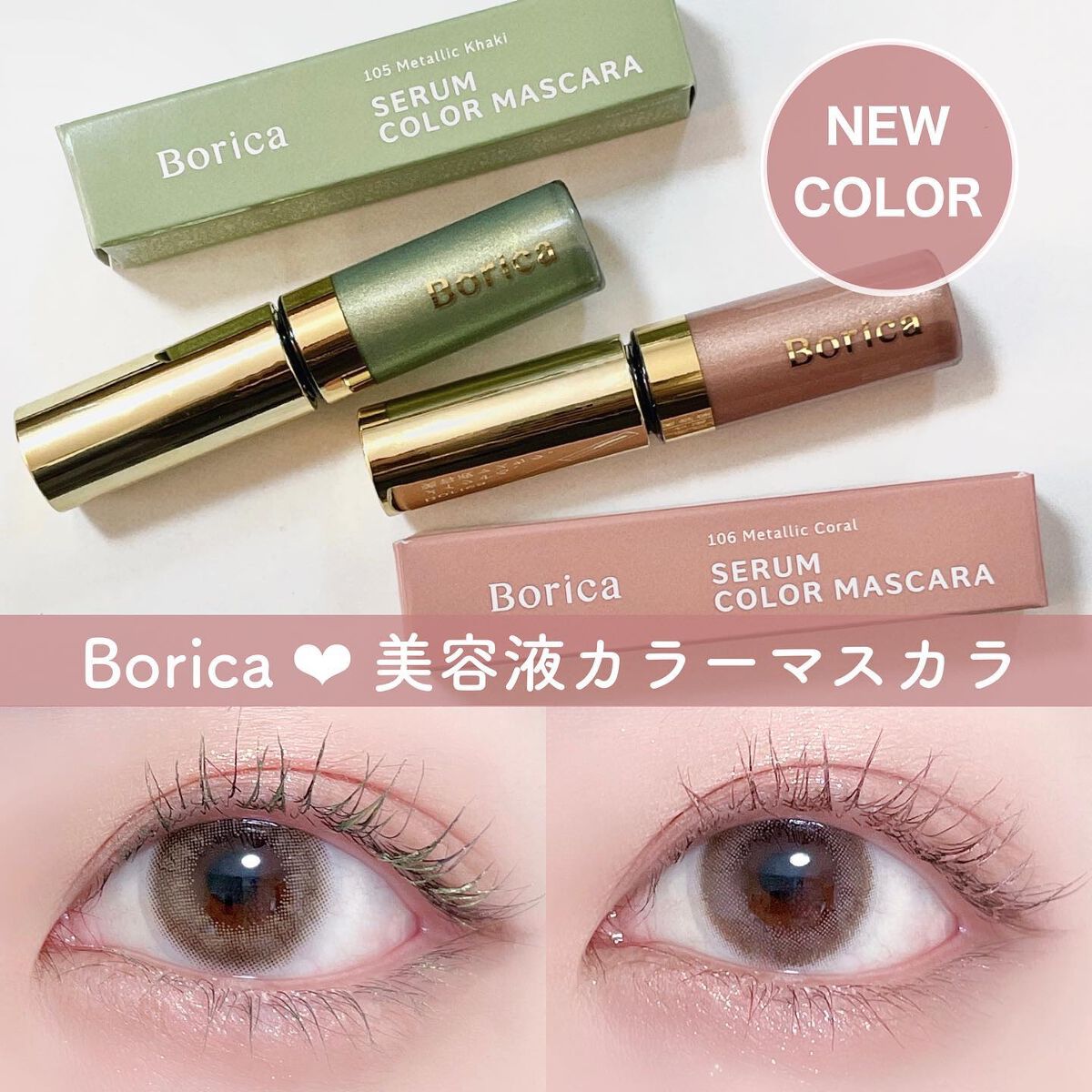 美容液カラーマスカラ/Borica/マスカラを使ったクチコミ(1枚目)