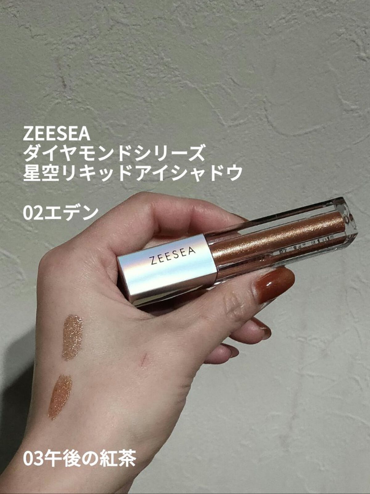 ダイヤモンドシリーズ 星空リキッドアイシャドウ 02エデン/ZEESEA/リキッドアイシャドウを使ったクチコミ（1枚目）