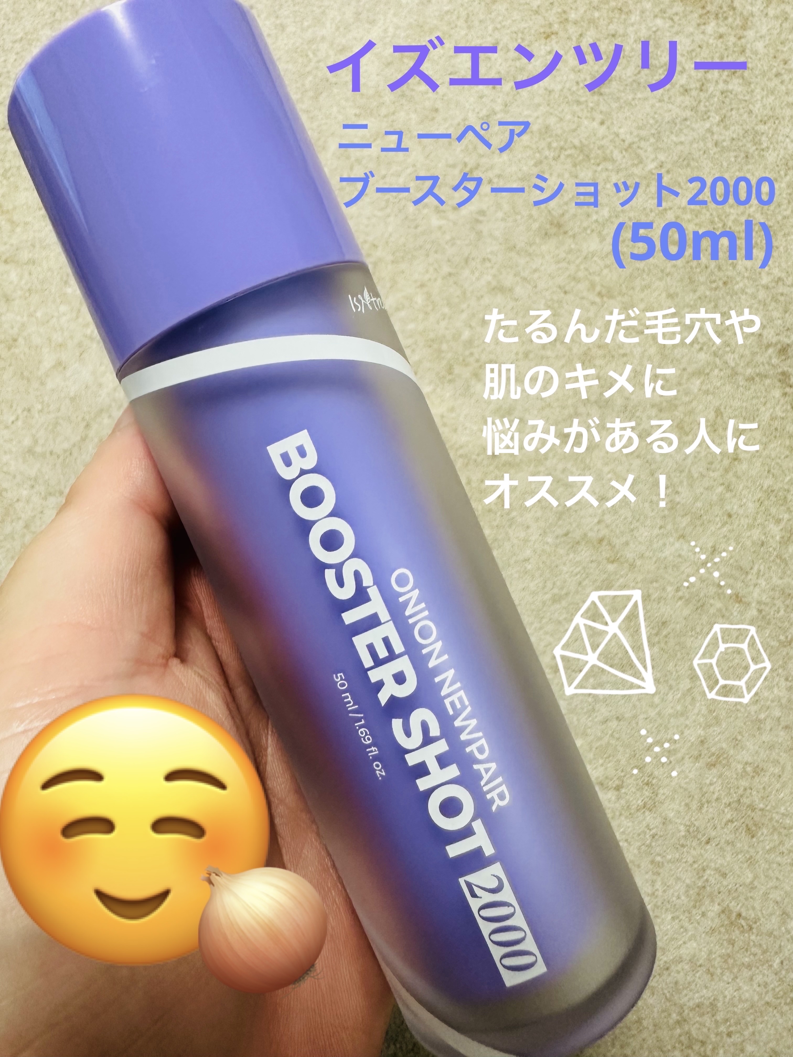 Isntreeからチクチク系のオニオン ニューペアー ブースターショット2000が発売されていて、気になって購入しました☺️

やはりチクチク🤣
某有名なブランド100のよりも少しマイルドな感じがします。化粧水→パック→美容液2種→アイク