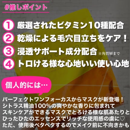VCチャージ スムースマスク/PERFECT ONE FOCUS/シートマスク・パックを使ったクチコミ(9枚目)