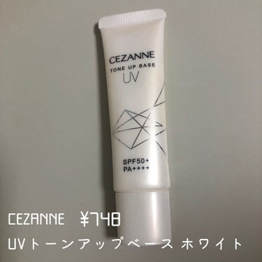 UVトーンアップベース/CEZANNE/化粧下地を使ったクチコミ（2枚目）