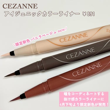 CEZANNE アイジェニックカラーライナーのクチコミ「
描きやすさ、抜け感とにかく魅力たっぷり〜‪‪の
アイジェニックカラーライナーに
早くも限定新.....」（2枚目）