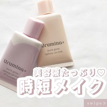 ウルミナプラス 生つや肌おしろい乳液のクチコミ「美容液たっぷり♡！
時短メイク💕

💄…………………………💄

ウルミナプラス
　『生つや肌朝.....」（1枚目）