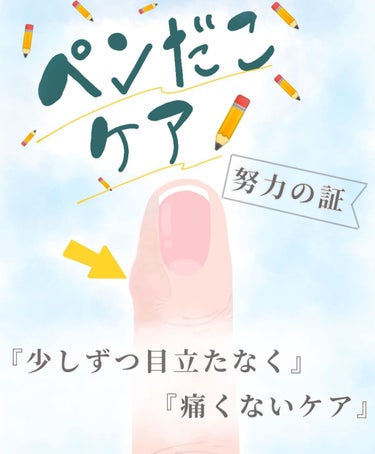 《地味～に気になる、“ペンだこ”のケア始めよう！》


この投稿、需要あるのかな...？

みなさん、あけましておめでとうございます！🌟
今年もみなさんに私の投稿を見ていただけたら
嬉しいです💭💭


