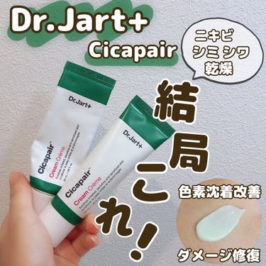 Dr.Jart＋ ドクタージャルト シカペア クリーム （第2世代）のクチコミ「˚*.꒰  シカは結局これ！  ꒱.*˚

【使った商品】ドクタージャルト シカペア クリーム.....」（1枚目）