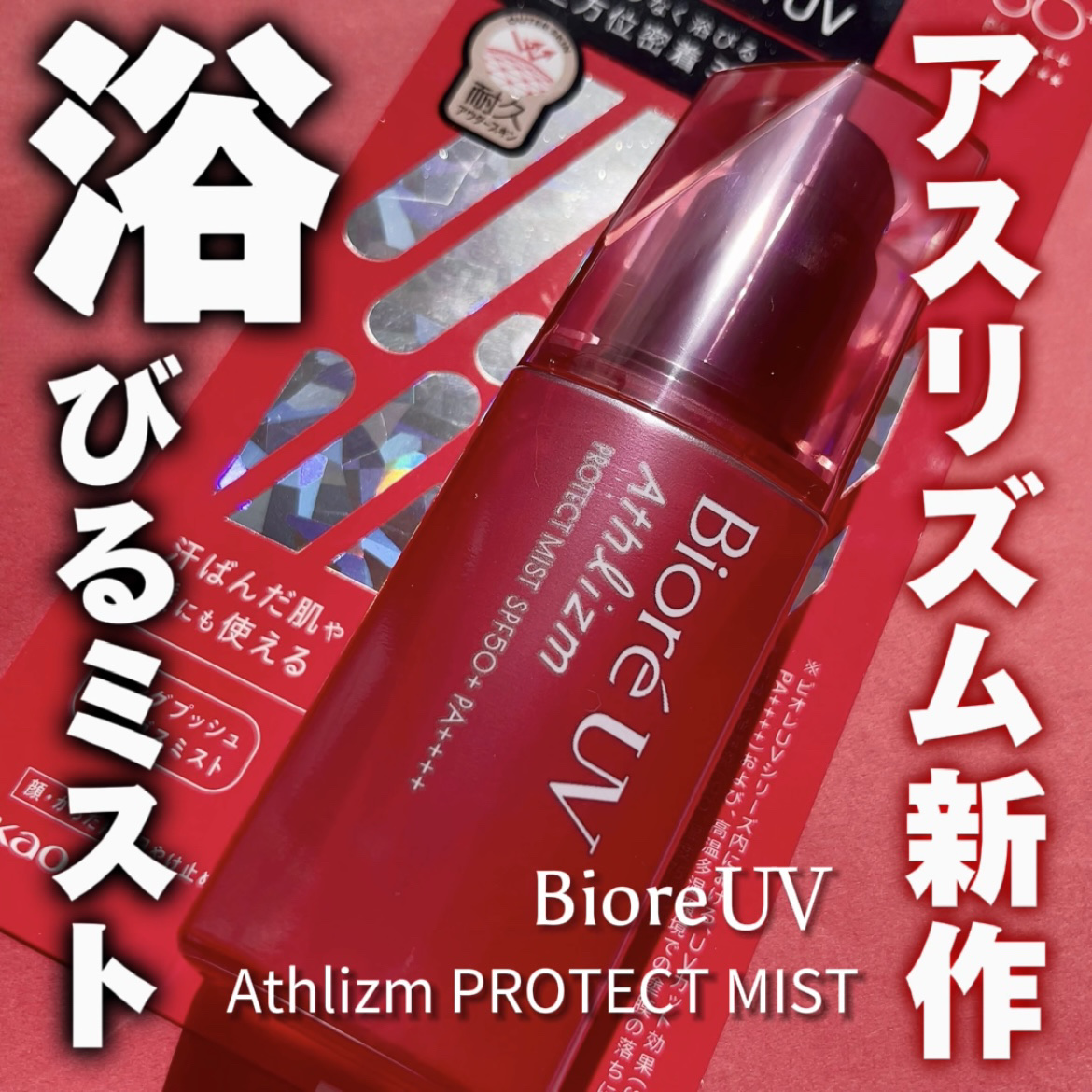 ビオレUV アスリズム プロテクトミスト/ビオレ/日焼け止めミスト・スプレーを使ったクチコミ（1枚目）