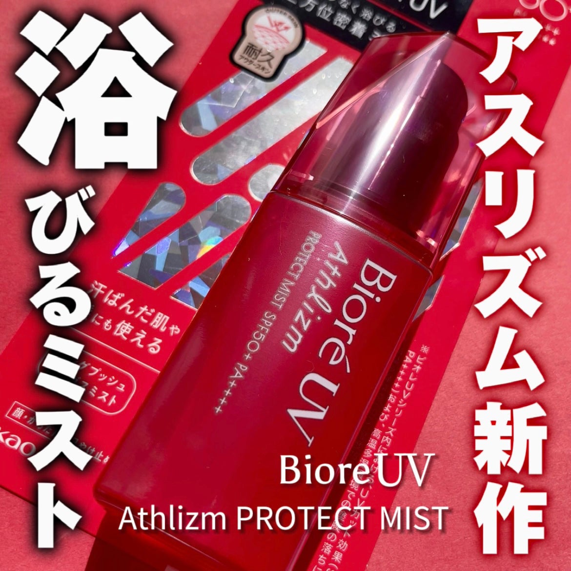 ビオレUV アスリズム プロテクトミスト/ビオレ/日焼け止めミスト・スプレーを使ったクチコミ(1枚目)