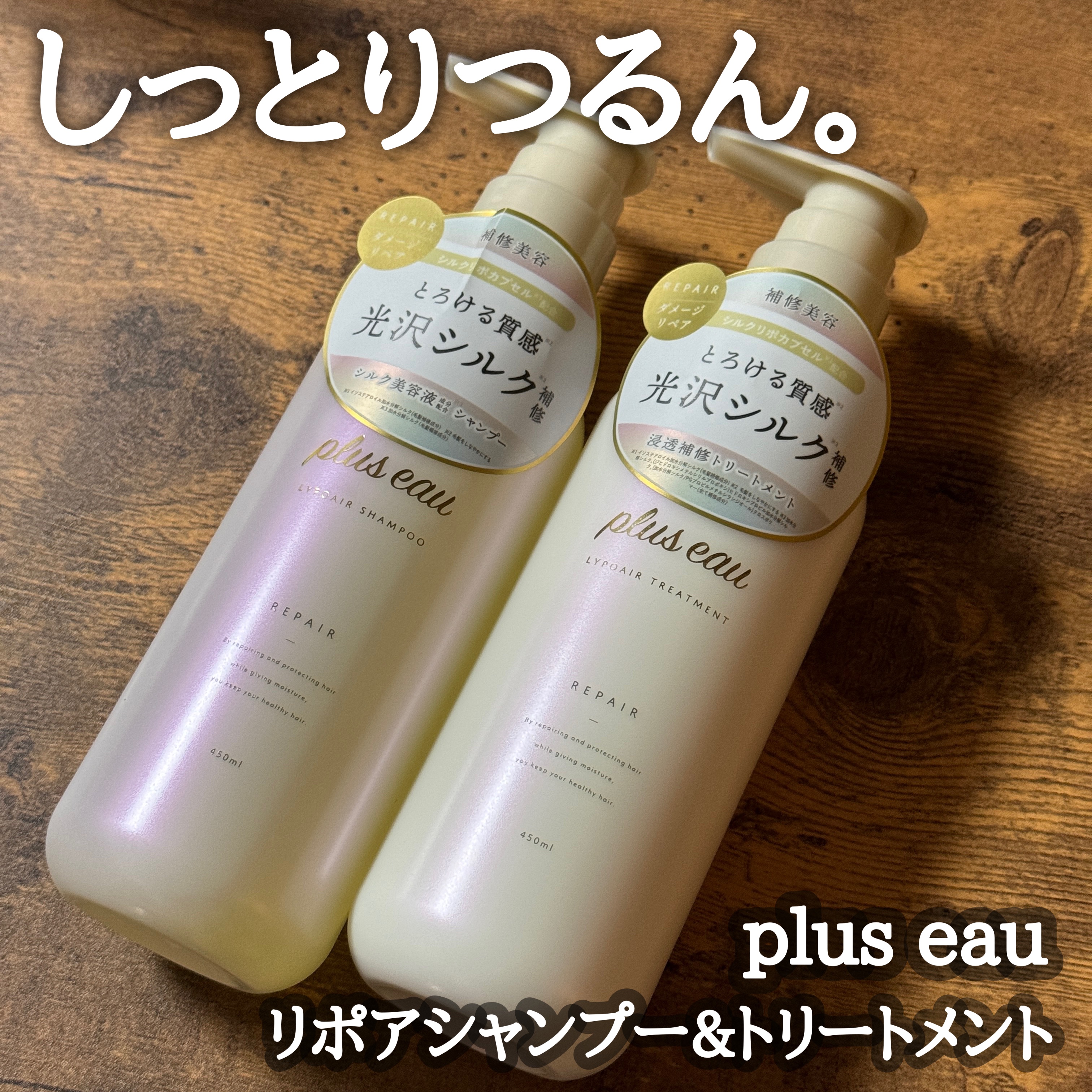 #PR

しっとりつるんとまとまる🩷
むっちりテクスチャーで傷んだ髪もツヤめく✨

plus eau新作の光沢シルク補修シャンプー&トリートメント🧴💕

【10/4〜先行発売、11/2〜一般発売】



■リポアシャンプー/リポアトリ