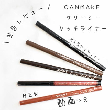 ここん|似合うクリエイター on LIPS 「大人気クリームアイライナー\とろけるジェルアイライナー/全色レ..」(1枚目)