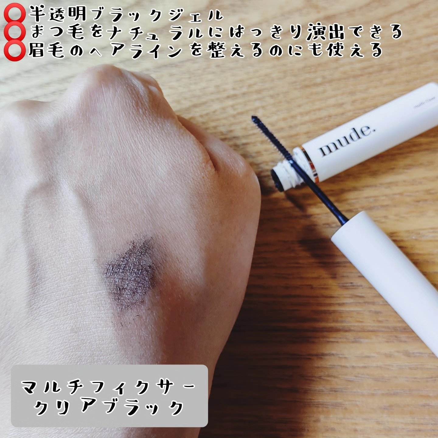 インスパイアマルチフィクサーマスカラ/mude./マスカラ下地を使ったクチコミ（2枚目）