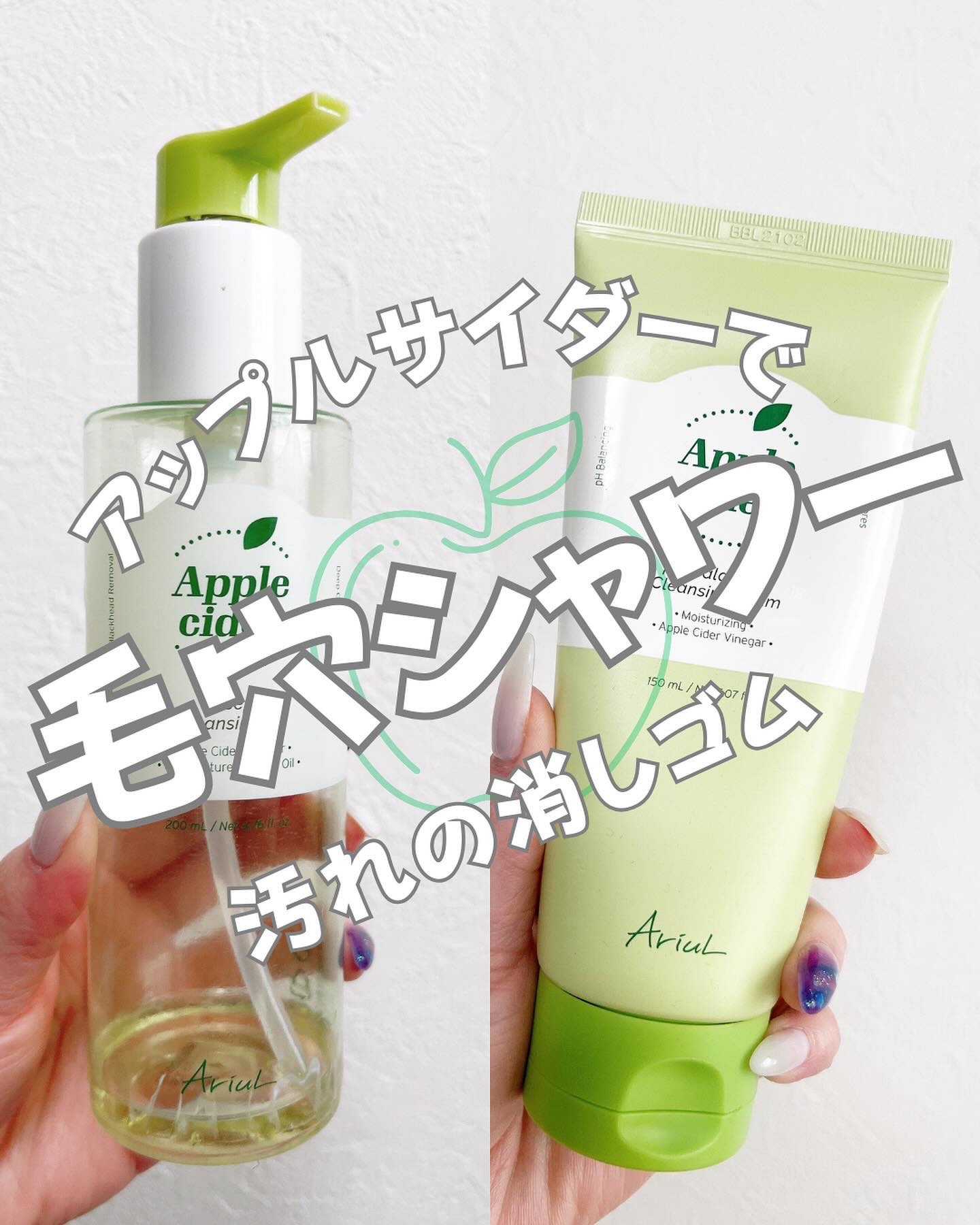 毛穴キレイにしたい人🙌
クレンジング力は超強いのに肌には優しい

「アップルサイダークレンジングオイル」
「アップルサイダー弱酸性クレンジングフォーム」

まず完全に🍏の香り！
めちゃくちゃ良いニオイでメイク落とし楽しみ😊
どっちも全