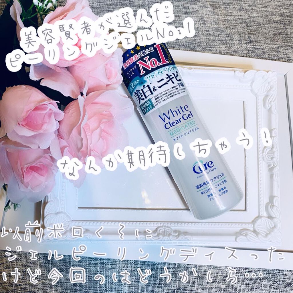 ホワイトクリアジェル/Cure/ピーリングを使ったクチコミ(2枚目)