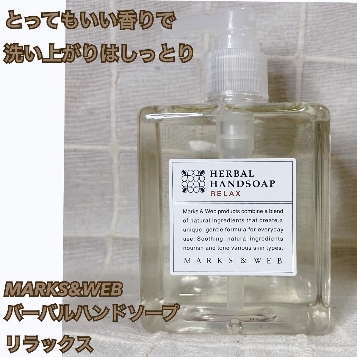 ハーバルハンドソープ リラックス/MARKS&WEB/ハンドソープを使ったクチコミ（1枚目）