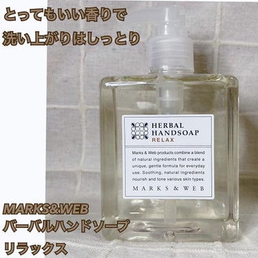 ハーバルハンドソープ リラックス 本体 250ml/MARKS&WEB/ハンドソープを使ったクチコミ（1枚目）