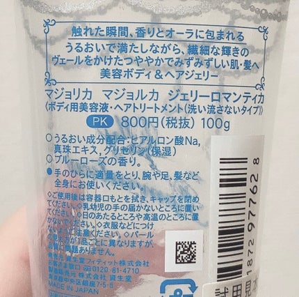 ジェリーロマンティカ PK (ブルーローズの香り)/MAJOLICA MAJORCA/ボディローションを使ったクチコミ(2枚目)