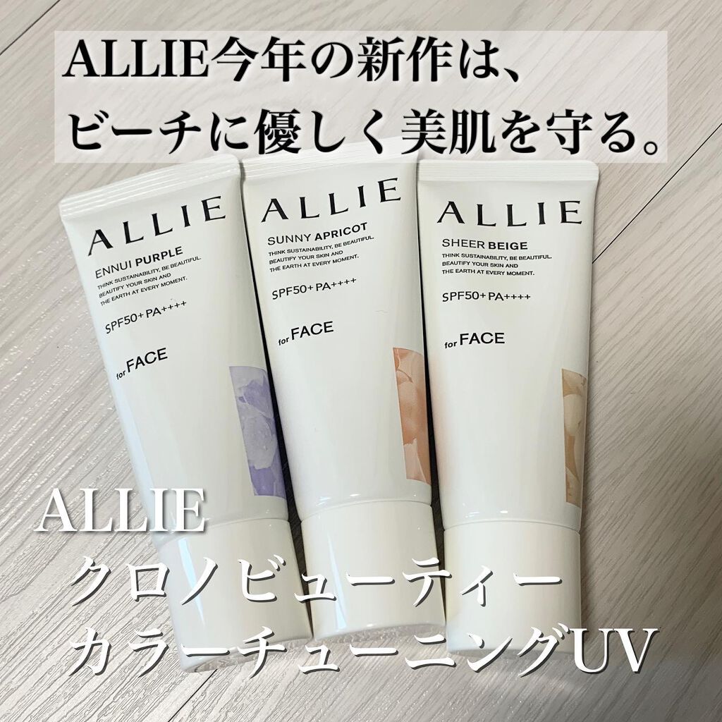 アリィー クロノビューティ カラーチューニングUV/アリィー/日焼け止めクリームを使ったクチコミ（1枚目）