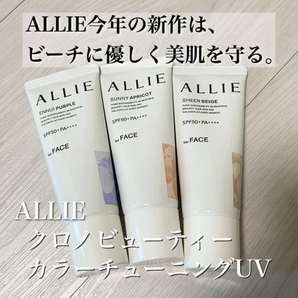 アリィー クロノビューティ カラーチューニングUV/アリィー/日焼け止めクリームを使ったクチコミ(1枚目)