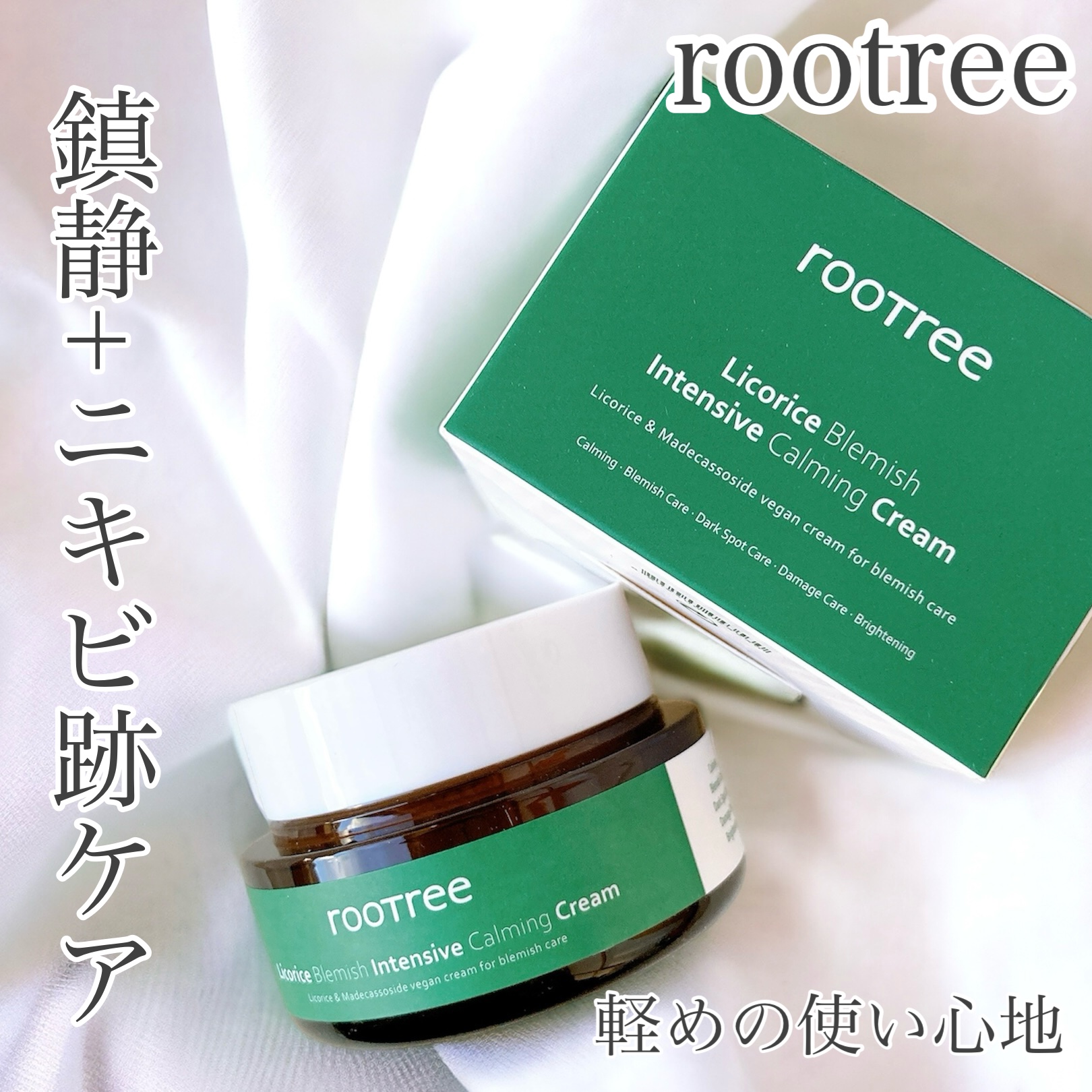 リコリス ブレミッシュ インテンシブ カーミングクリーム/rooTree/フェイスクリームを使ったクチコミ（1枚目）