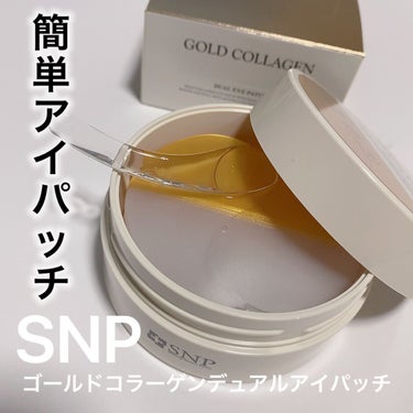 SNP GOLD COLLAGEN DUAL EYE PATCHのクチコミ「目元やほうれい線など気になるとこに
貼って❤️❤️❤️


SNP
ゴールドコラーゲンデュアル.....」（1枚目）