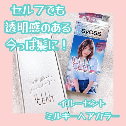 イルーセント ミルキーヘアカラー/サイオス/ヘアカラーを使ったクチコミ(1枚目)