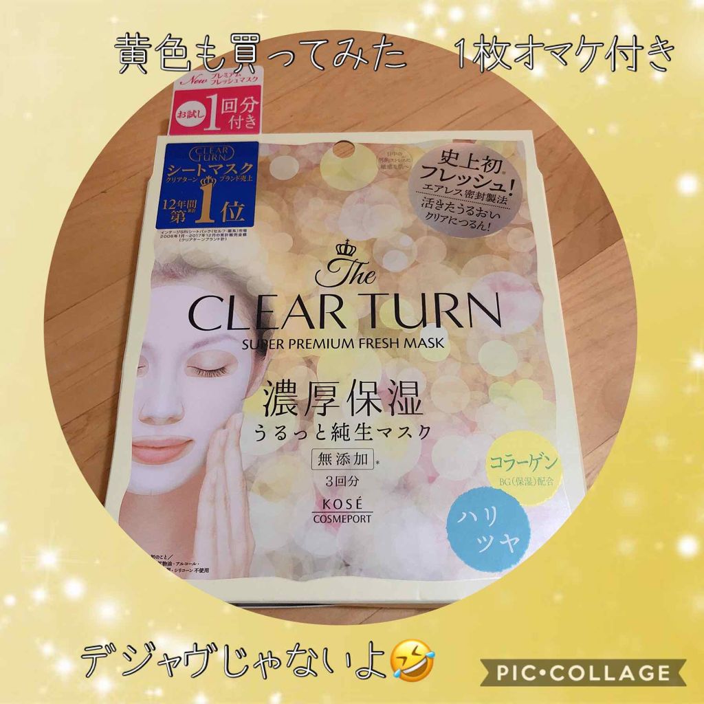 プレミアム フレッシュマスク(ハリツヤ)/クリアターン/シートマスク・パックを使ったクチコミ(1枚目)