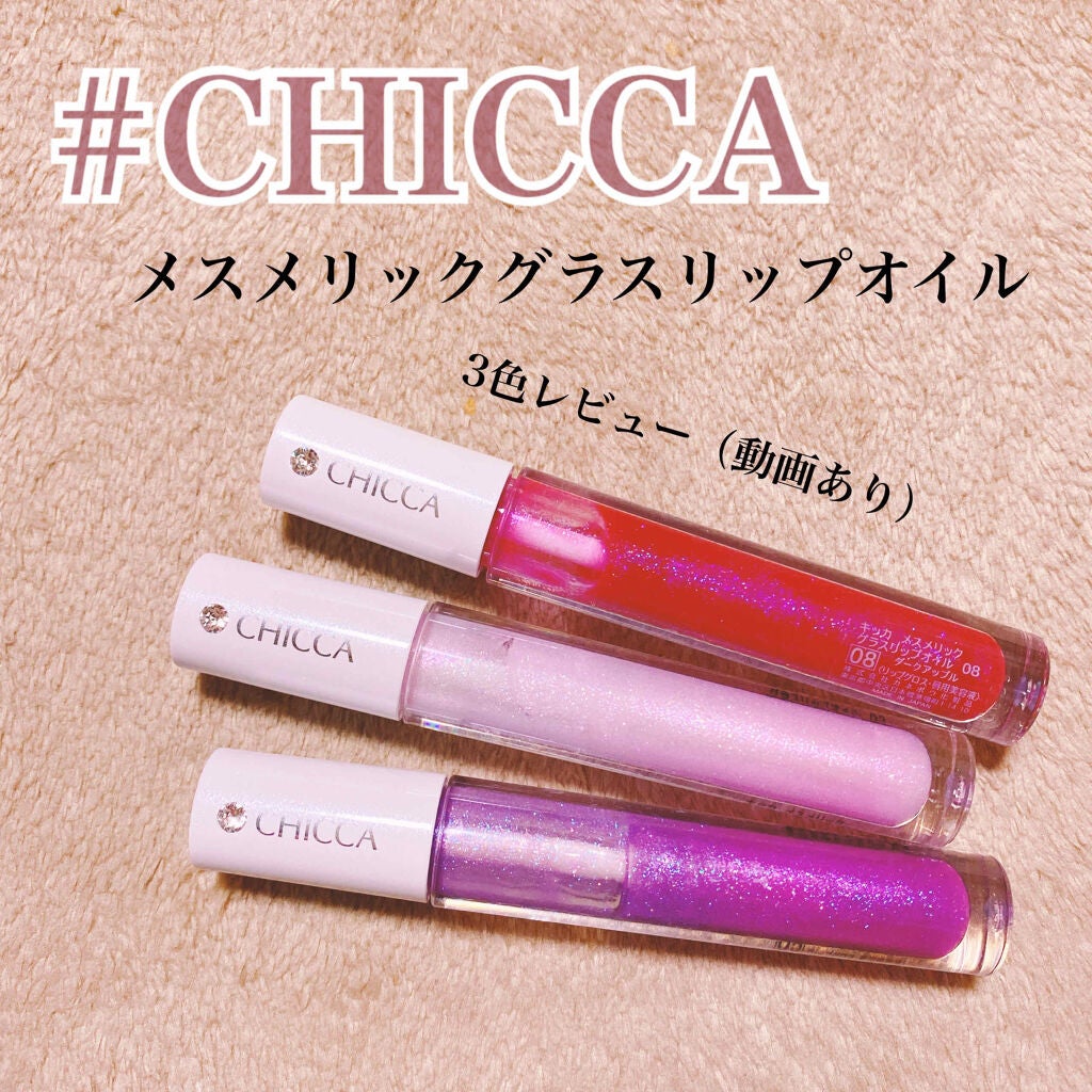 メスメリック グラスリップオイル/CHICCA/リップグロスを使ったクチコミ(1枚目)