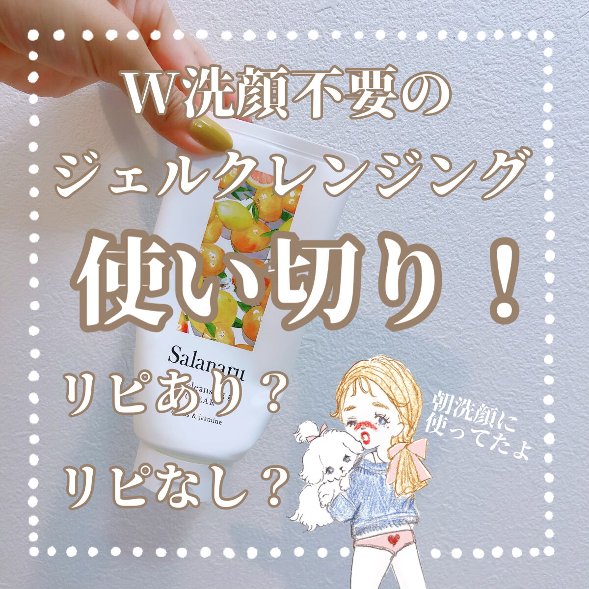 Salanaru ピュアクレンジングジェル　クリア/Salanaru（サラナル）/クレンジングジェルを使ったクチコミ（1枚目）