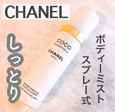 CHANEL ココ マドモアゼル フレッシュ ボディ ミストのクチコミ「✿︎CHANEL✿︎
ココ マドモアゼル フレッシュ ボディ ミスト
¥5,500

お風呂上.....」（1枚目）