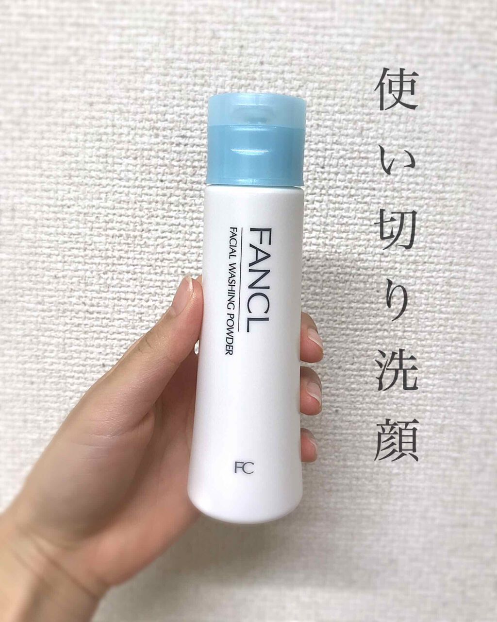 洗顔パウダー/ファンケル/洗顔パウダーを使ったクチコミ(1枚目)