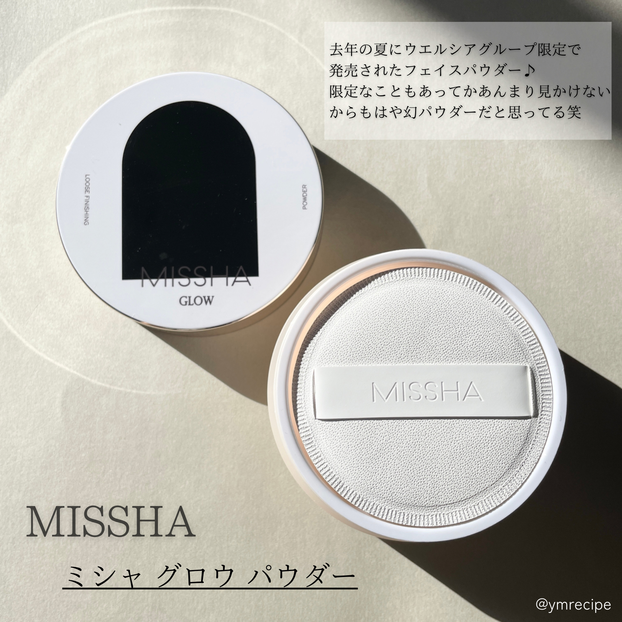 限定ルースパウダー】ミシャ グロウ パウダー｜MISSHAの辛口レビュー - サラサラなのにつやっつや ▪️MISSHA by mia🕊(乾燥肌)  | LIPS