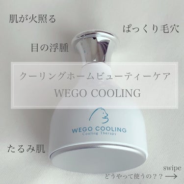 WEGO COOLING/WEGO/美顔器・マッサージを使ったクチコミ（1枚目）