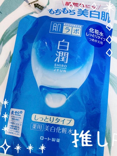 肌ラボ 白潤 薬用美白化粧水(しっとりタイプ)のクチコミ「肌ラボ 白潤 薬用美白化粧水 しっとりタイプ


美白有効成分アルブチンを高純度配合した化粧水.....」（1枚目）