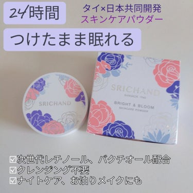 ブライト＆ブルーム 24 スキンケアパウダー/SRICHAND/ルースパウダーを使ったクチコミ（1枚目）