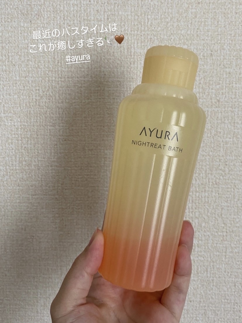ナイトリートバス/AYURA/生薬系入浴剤を使ったクチコミ（1枚目）