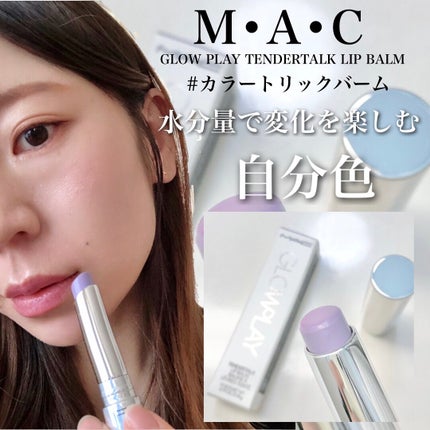 グロー プレイ テンダートーク リップ バーム/M・A・C/リップバームを使ったクチコミ(1枚目)