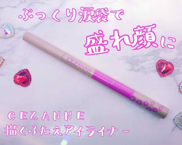 ୨୧┈┈┈┈┈┈┈┈┈┈┈┈┈┈┈୨୧

《CEZANNE 描くふたえアイライナー》
価格 600円（税抜）

୨୧┈┈┈┈┈┈┈┈┈┈┈┈┈┈┈୨୧

涙袋メイクには欠かせないセザンヌの「描くふたえア