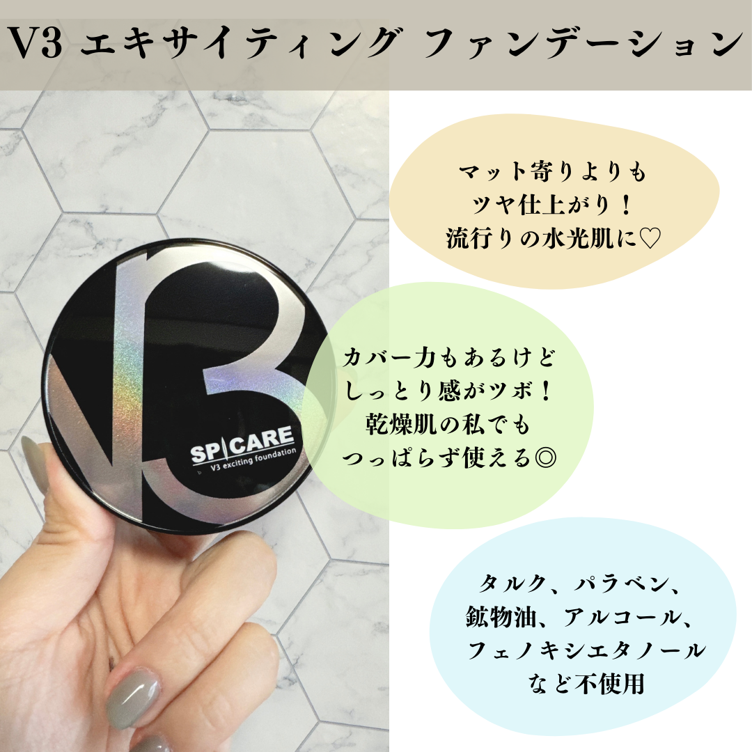 V3 エキサイティングファンデーション|SPICAREの色味は?色選び V3 エキサイティングファンデーション|SPICAREの色味は?色選び