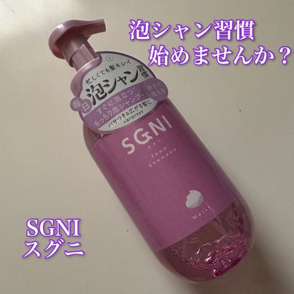 モイスト泡シャンプー〈フローラルムスクの香り〉/SGNI/市販シャンプーを使ったクチコミ(1枚目)