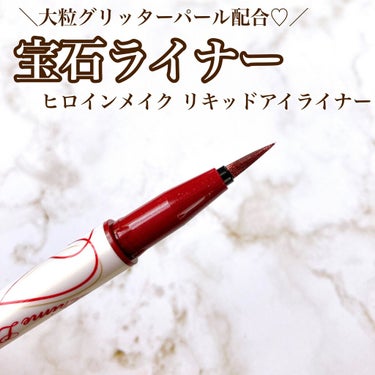 プライムリキッドアイライナー リッチジュエル 02 シャインバーガンディ/ヒロインメイク/リキッドアイライナーを使ったクチコミ（1枚目）