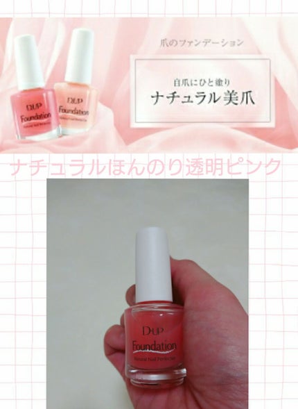 ディーアップファンデーション/D-UP/ネイルベースコートを使ったクチコミ(1枚目)