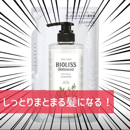 SSビオリス ボタニカル シャンプー/コンディショナー(ディープモイスト)/SSビオリス/市販シャンプーを使ったクチコミ(1枚目)