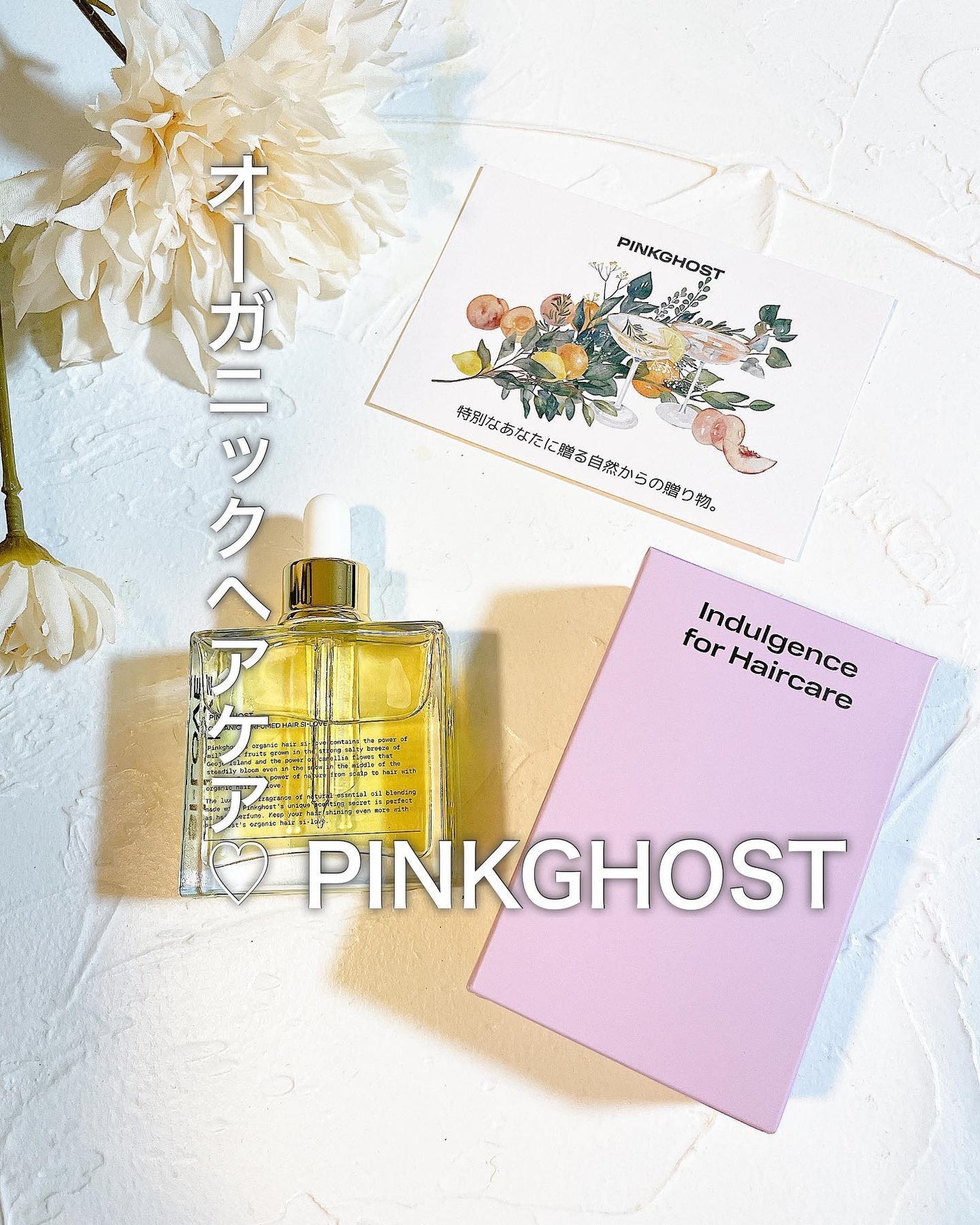 オーガニックヘアシロップ/PINKGHOST/ヘアオイルを使ったクチコミ(1枚目)