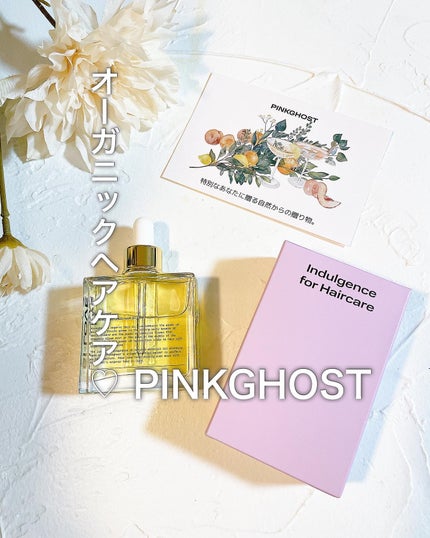 オーガニックヘアシロップ/PINKGHOST/ヘアオイルを使ったクチコミ(1枚目)