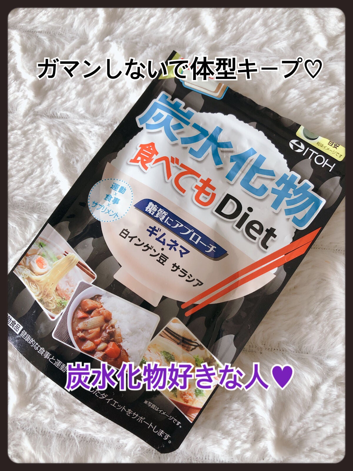 炭水化物 食べてもDiet/井藤漢方製薬/ボディサプリメントを使ったクチコミ(1枚目)