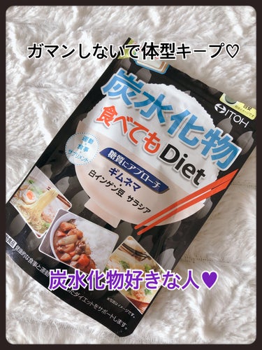 炭水化物 食べてもDiet/井藤漢方製薬/ボディサプリメントを使ったクチコミ（1枚目）