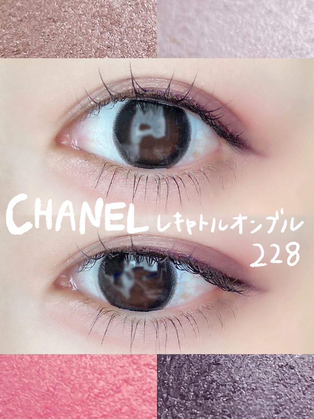 レ キャトル オンブル|CHANELの口コミ - ブルベ夏におすすめの レ キャトル オンブル|CHANELの口コミ - ブルベ夏におすすめの