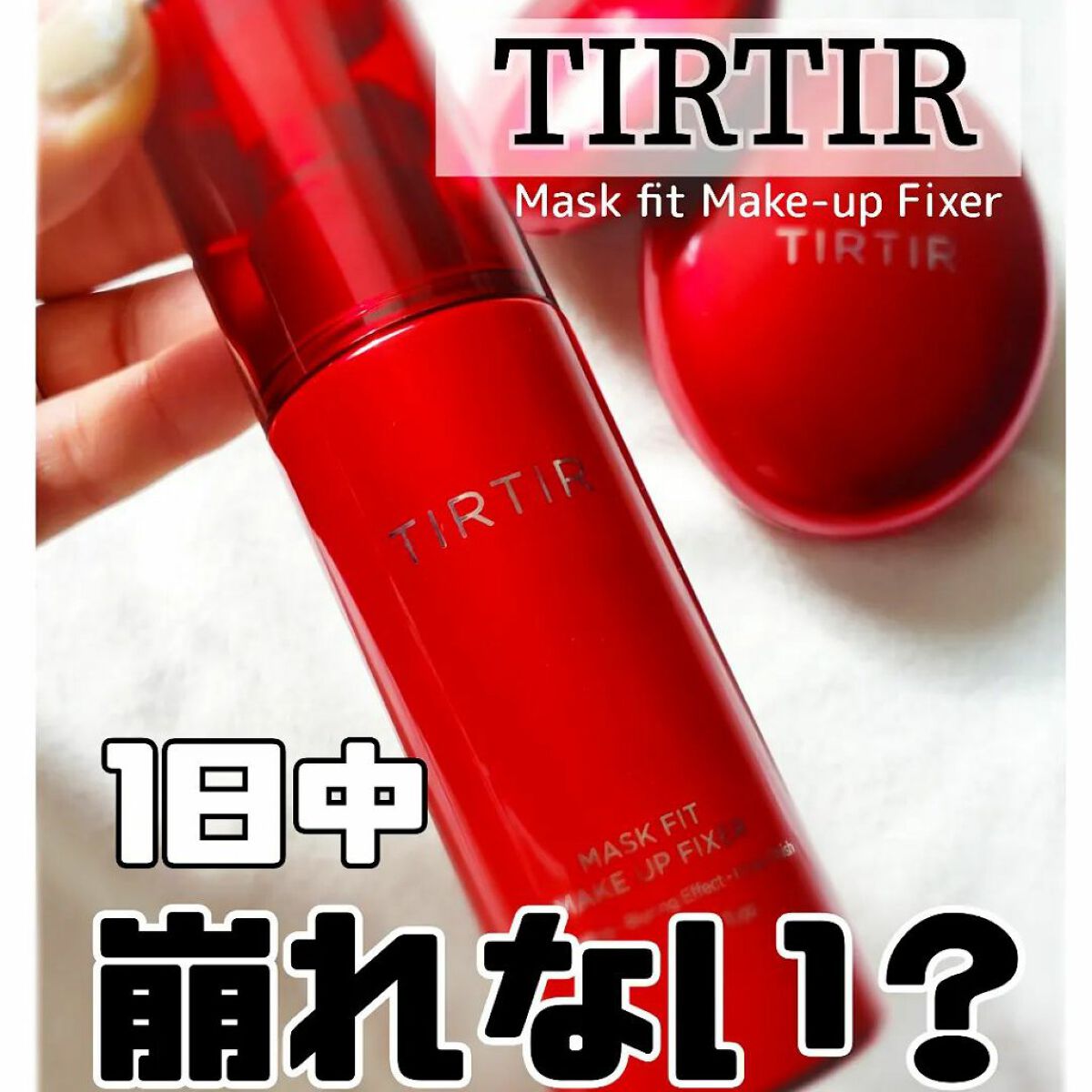 マスクフィット メイクアップフィクサー/TIRTIR(ティルティル)/フィックスミストを使ったクチコミ(1枚目)