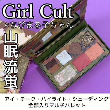 girlcult×ちびまる子ちゃんマルチパレット/GirlCult/アイシャドウパレットを使ったクチコミ（1枚目）