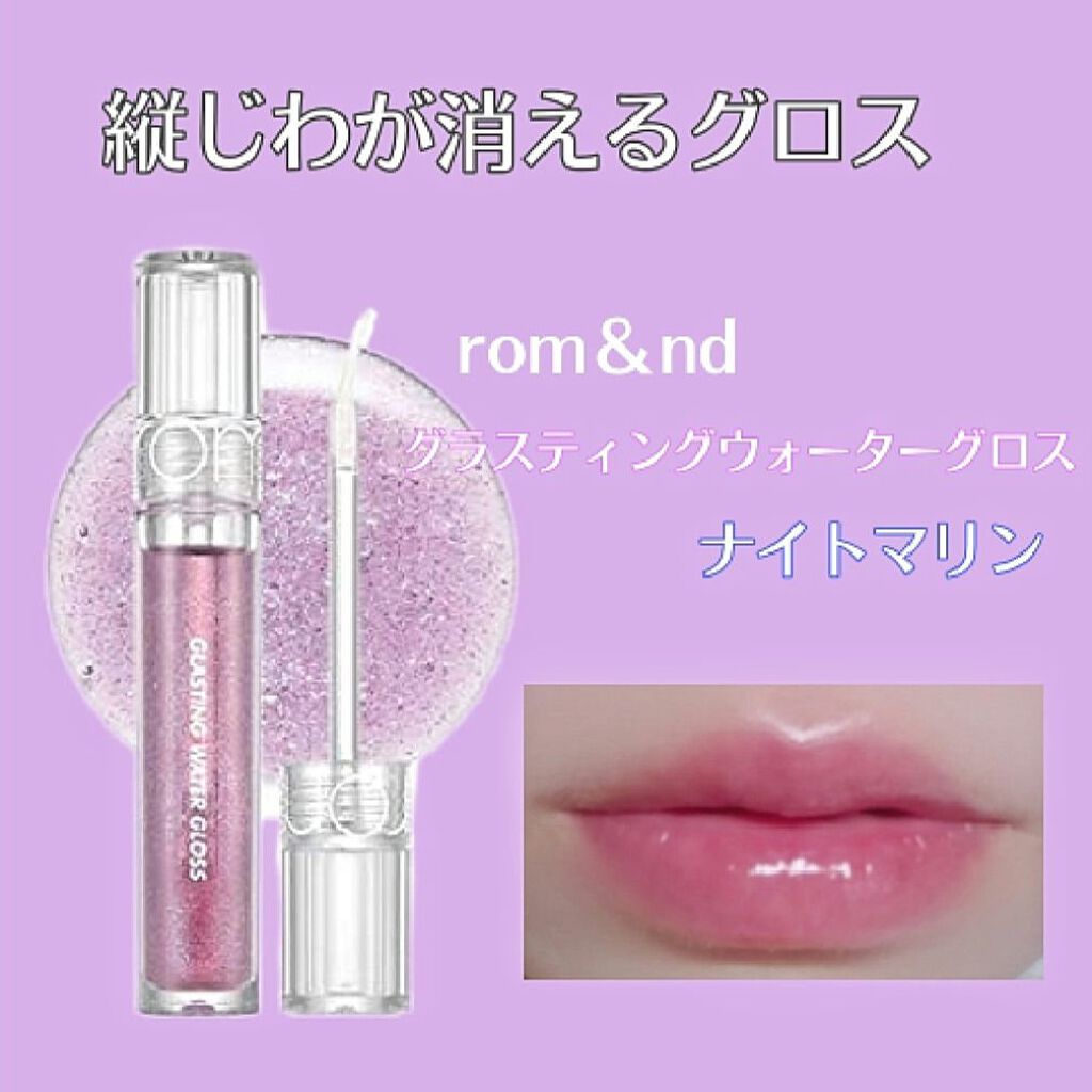 今年人気のブランド品や ロムアンド GLASTING WATER GLOSS